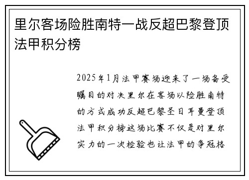 里尔客场险胜南特一战反超巴黎登顶法甲积分榜