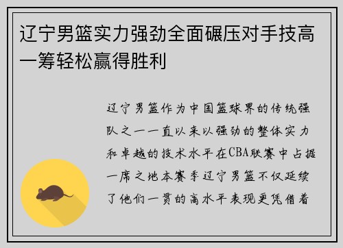 辽宁男篮实力强劲全面碾压对手技高一筹轻松赢得胜利