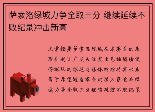 萨索洛绿城力争全取三分 继续延续不败纪录冲击新高