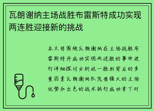 瓦朗谢纳主场战胜布雷斯特成功实现两连胜迎接新的挑战