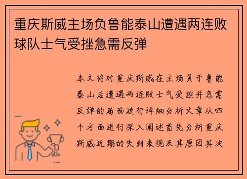 重庆斯威主场负鲁能泰山遭遇两连败球队士气受挫急需反弹