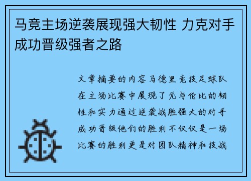 马竞主场逆袭展现强大韧性 力克对手成功晋级强者之路