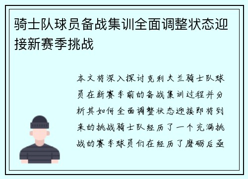 骑士队球员备战集训全面调整状态迎接新赛季挑战