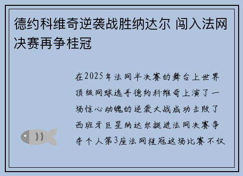 德约科维奇逆袭战胜纳达尔 闯入法网决赛再争桂冠