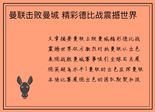 曼联击败曼城 精彩德比战震撼世界