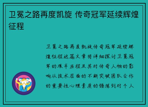 卫冕之路再度凯旋 传奇冠军延续辉煌征程