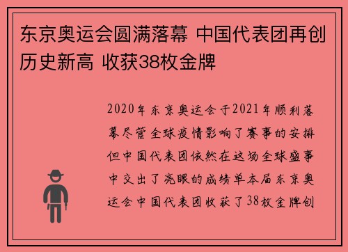 东京奥运会圆满落幕 中国代表团再创历史新高 收获38枚金牌
