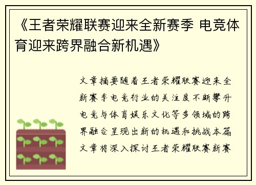 《王者荣耀联赛迎来全新赛季 电竞体育迎来跨界融合新机遇》