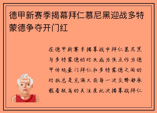 德甲新赛季揭幕拜仁慕尼黑迎战多特蒙德争夺开门红