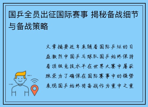 国乒全员出征国际赛事 揭秘备战细节与备战策略