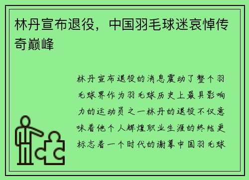 林丹宣布退役，中国羽毛球迷哀悼传奇巅峰