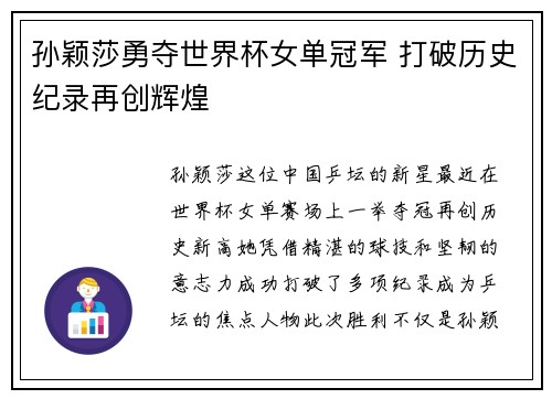孙颖莎勇夺世界杯女单冠军 打破历史纪录再创辉煌