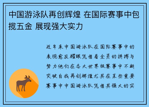 中国游泳队再创辉煌 在国际赛事中包揽五金 展现强大实力