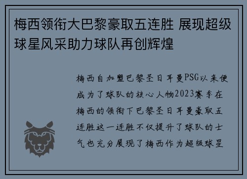 梅西领衔大巴黎豪取五连胜 展现超级球星风采助力球队再创辉煌