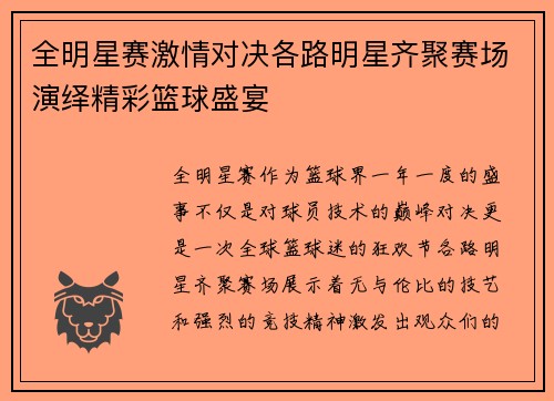 全明星赛激情对决各路明星齐聚赛场演绎精彩篮球盛宴